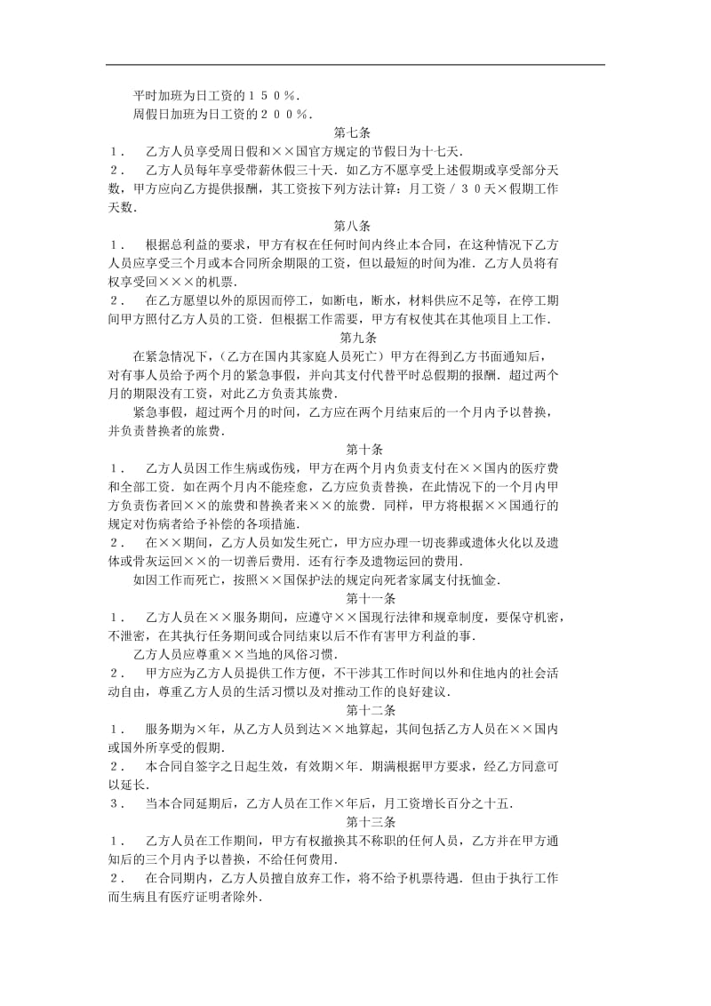 中外劳动技术服务合同 （doc格式）.doc_第2页