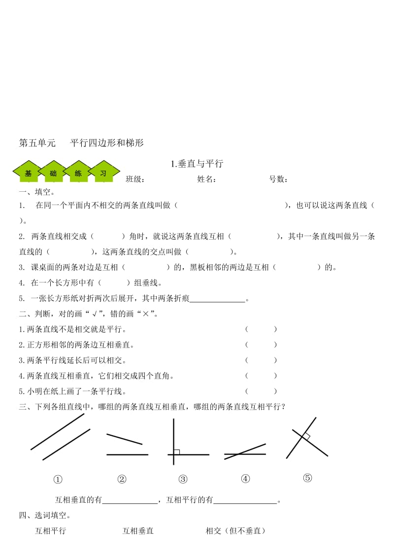 (新人教版)四年级上册第五单元平行四边形和梯形练习名师制作优质教学资料.doc_第1页