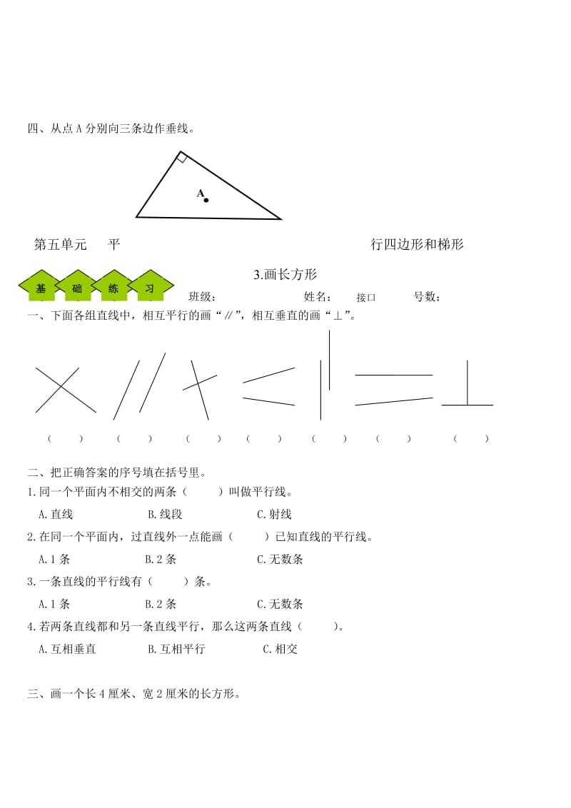 (新人教版)四年级上册第五单元平行四边形和梯形练习名师制作优质教学资料.doc_第3页