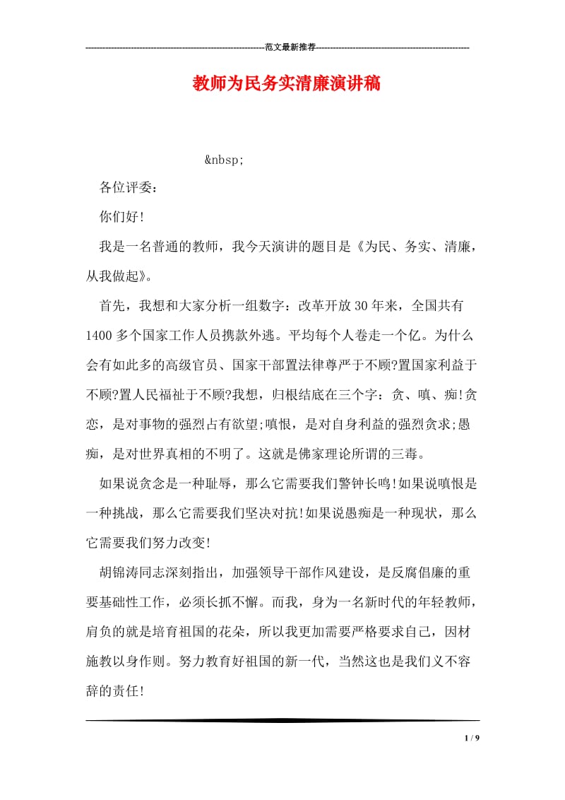 教师为民务实清廉演讲稿.doc_第1页