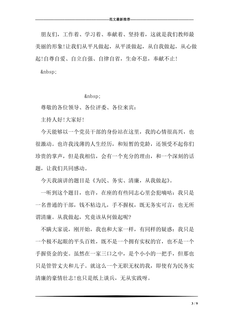 教师为民务实清廉演讲稿.doc_第3页