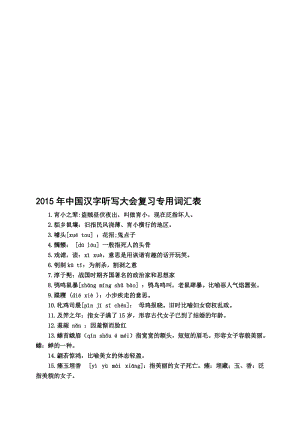 中国汉字听写大会复习专用词汇表名师制作优质教学资料.doc