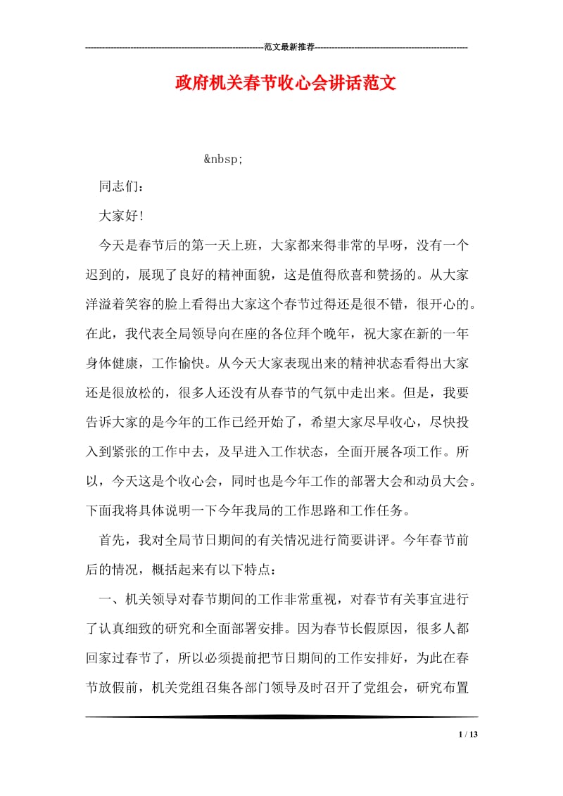 政府机关春节收心会讲话范文.doc_第1页