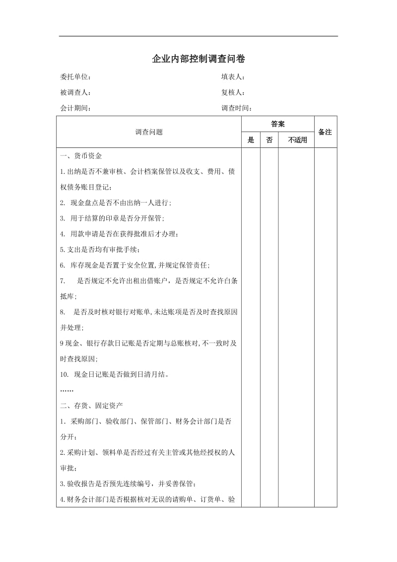 内部控制调查doc.doc_第2页