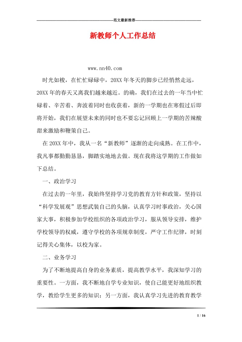 新教师个人工作总结.doc_第1页