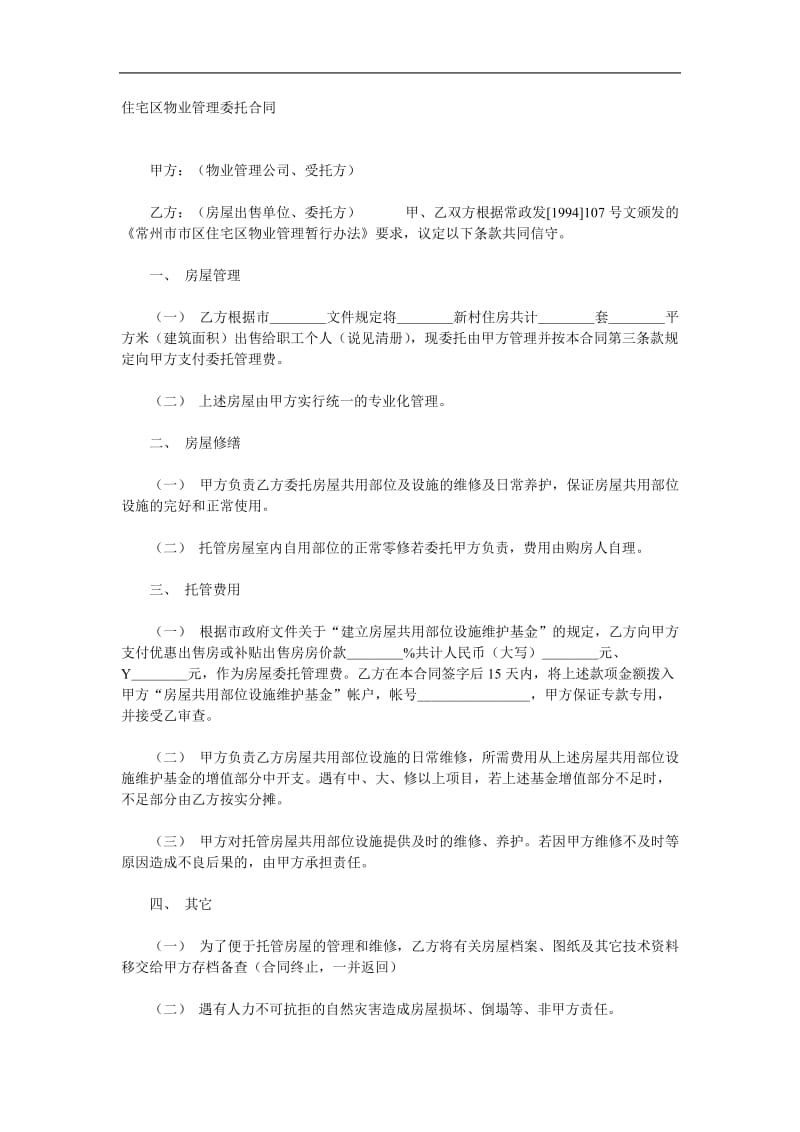 住宅区物业管理委托合同.doc_第1页