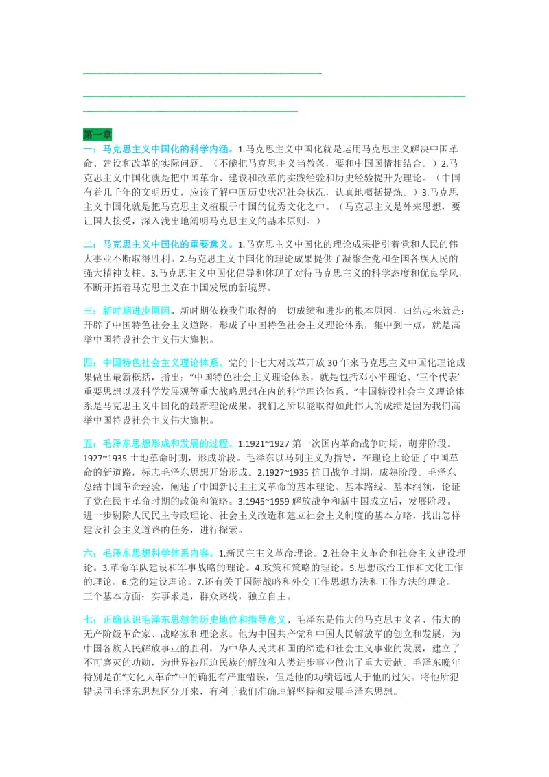 最新版毛概考试重点总结笔记名师制作优质教学资料.doc_第1页