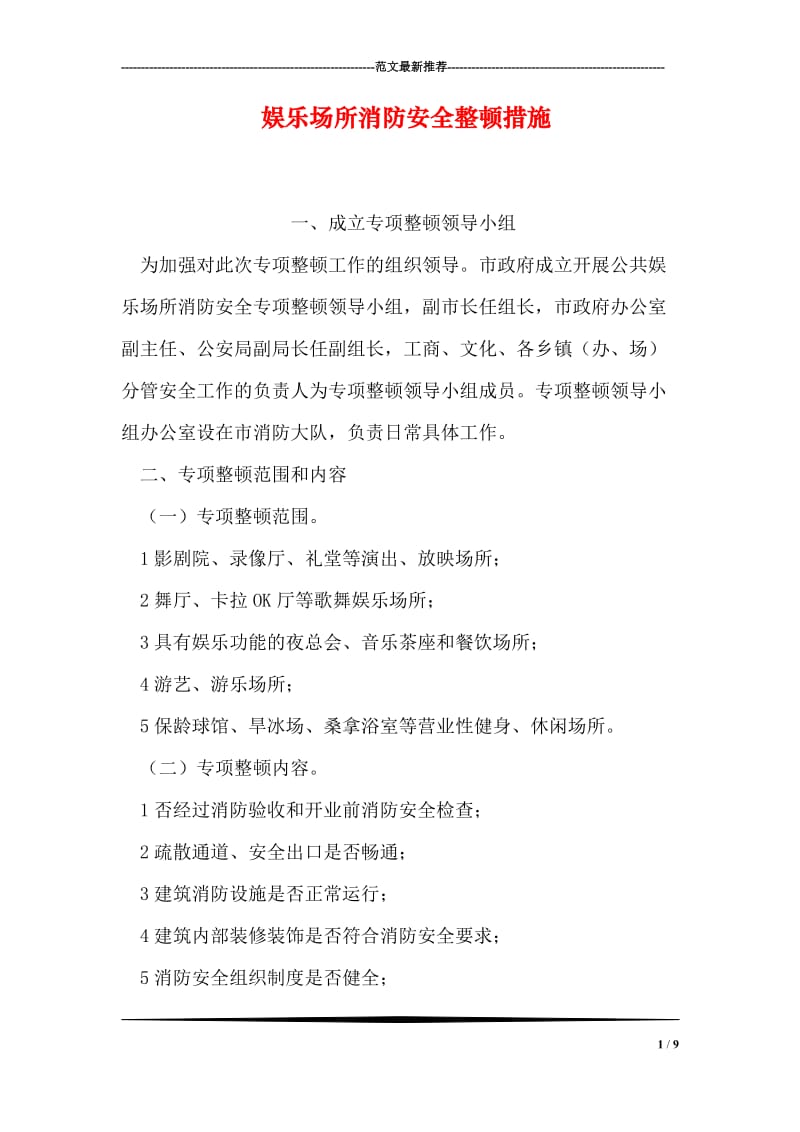 娱乐场所消防安全整顿措施.doc_第1页