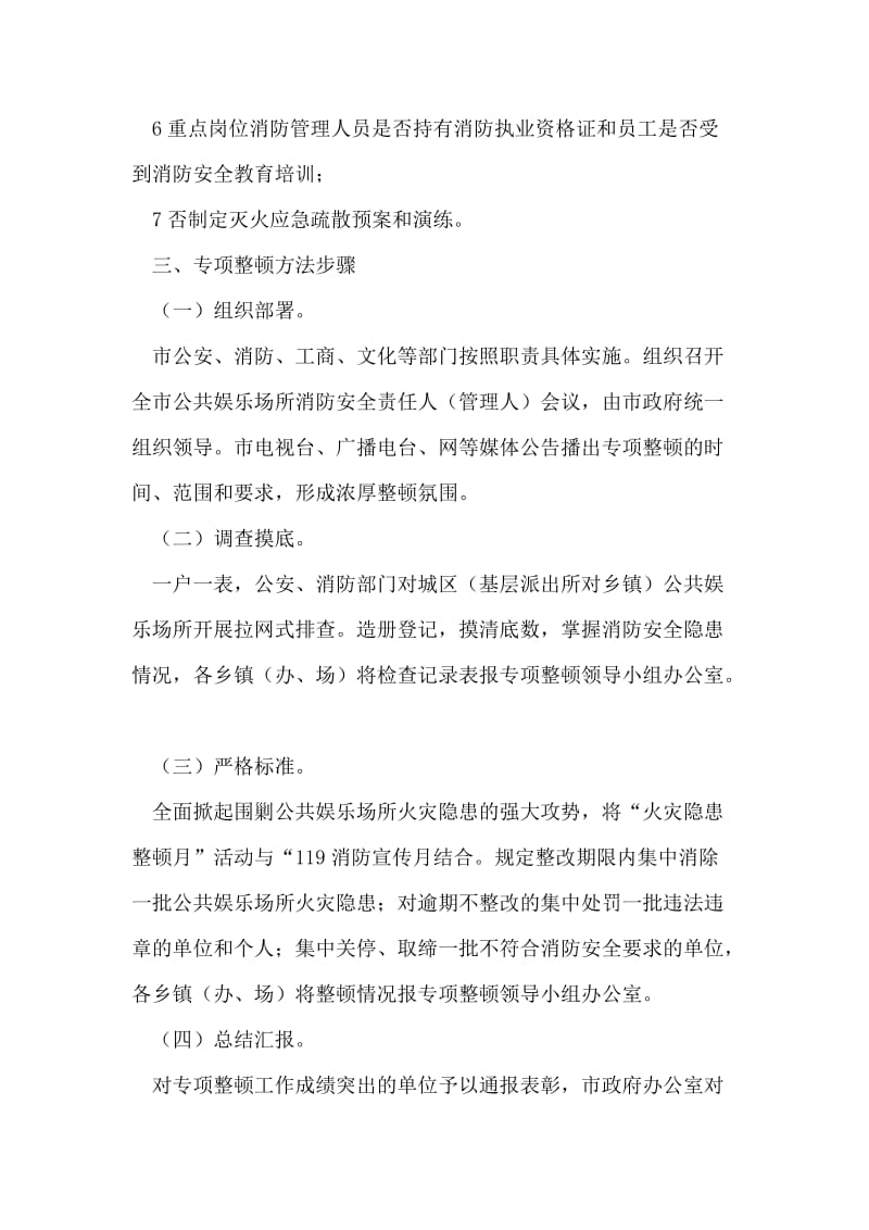 娱乐场所消防安全整顿措施.doc_第2页