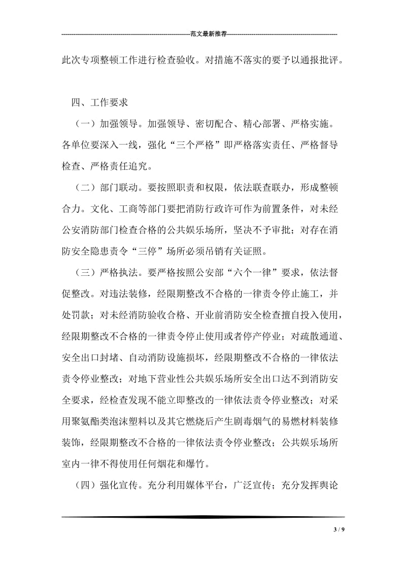 娱乐场所消防安全整顿措施.doc_第3页