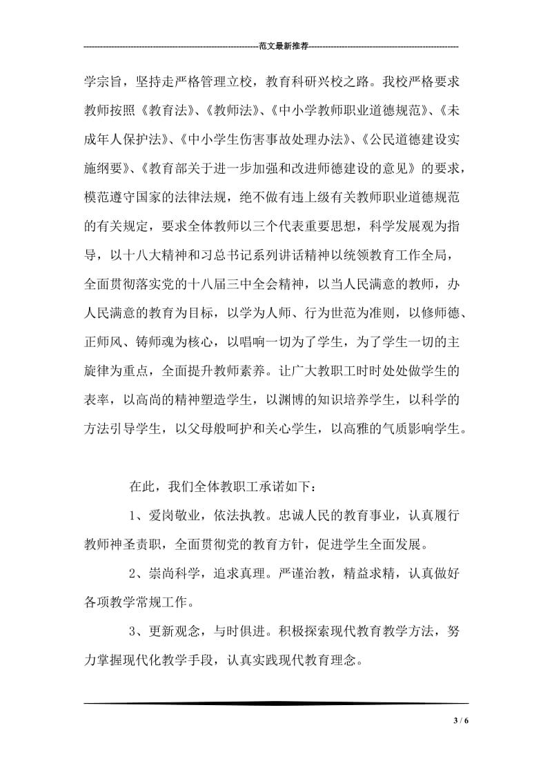 教师职业道德承诺书.doc_第3页