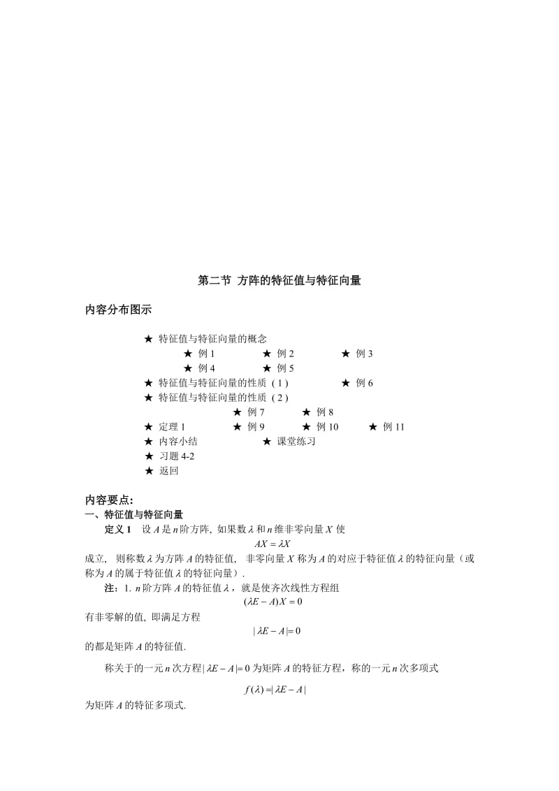 02-第二节-矩阵的特征值与特值向量名师制作优质教学资料.doc_第1页