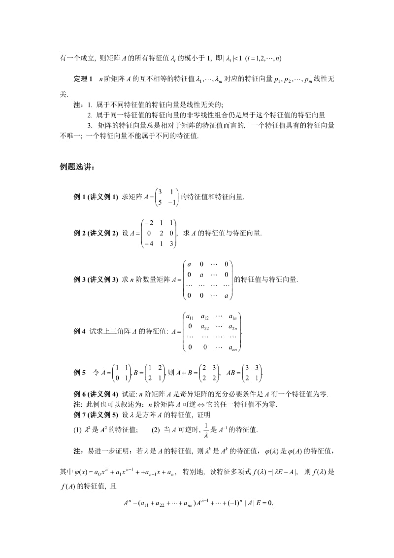 02-第二节-矩阵的特征值与特值向量名师制作优质教学资料.doc_第3页