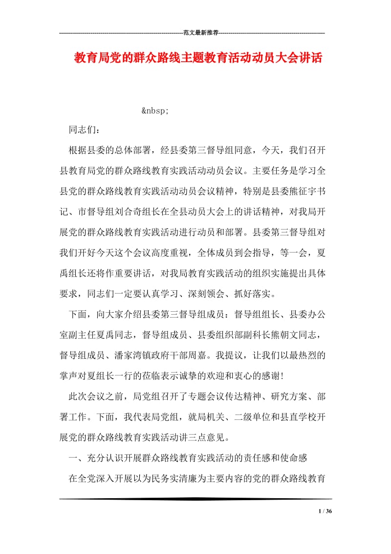 教育局党的群众路线主题教育活动动员大会讲话.doc_第1页