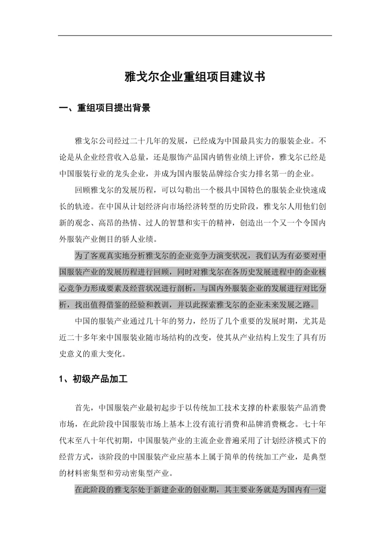 xx企业重组项目建议书.doc_第1页