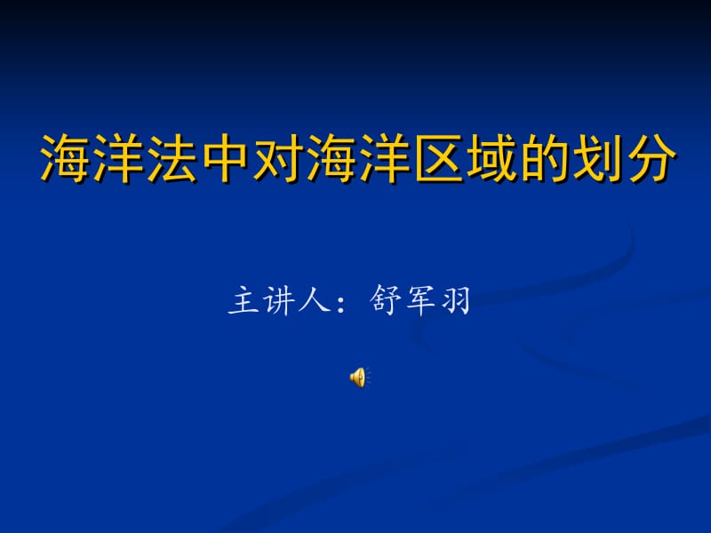 海洋法中对海洋区域的划分名师制作优质教学资料.ppt_第1页