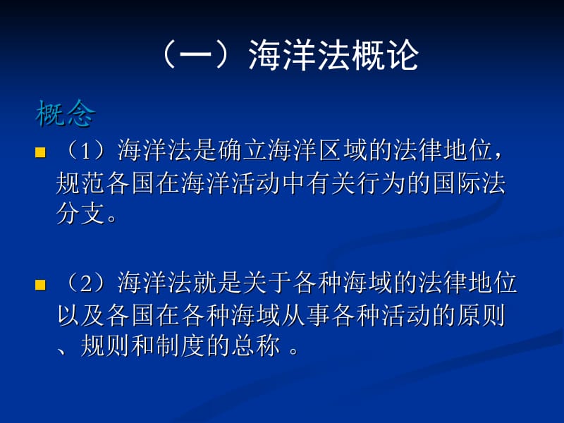 海洋法中对海洋区域的划分名师制作优质教学资料.ppt_第2页