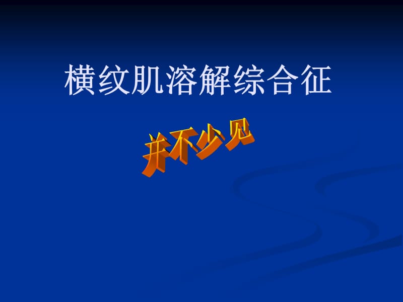 横纹肌溶解--综合症名师制作优质教学资料.ppt_第3页