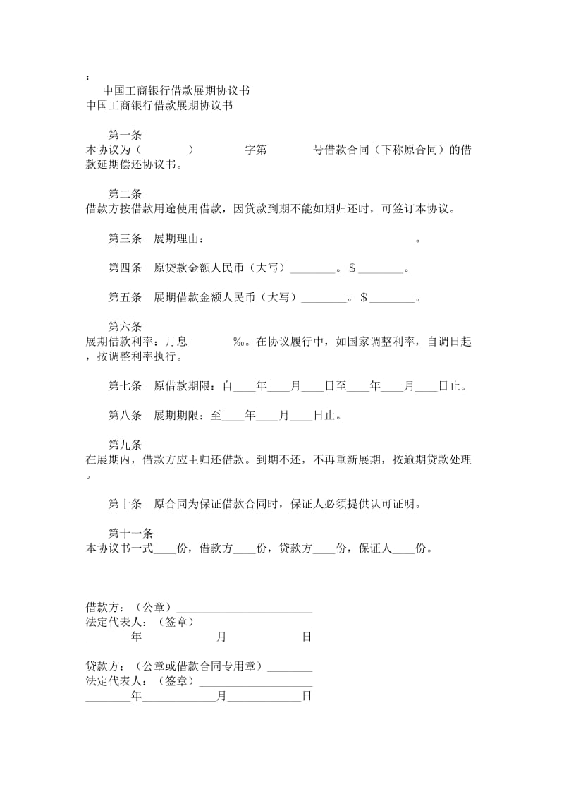 借款展期协议书.doc_第1页