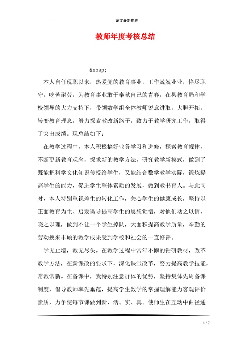 教师年度考核总结_9.doc_第1页