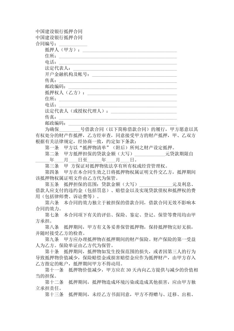 中国建设银行抵押合同.doc_第1页