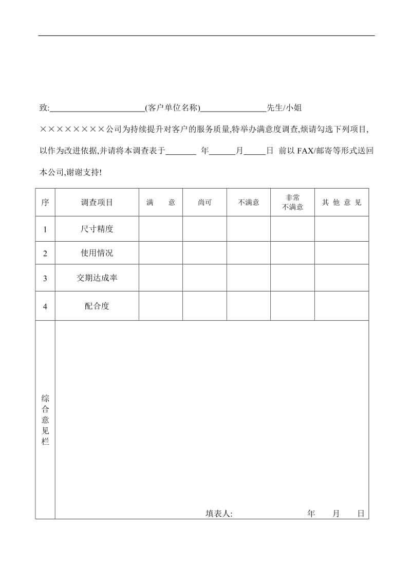 FM820101满意度调查表.doc_第1页