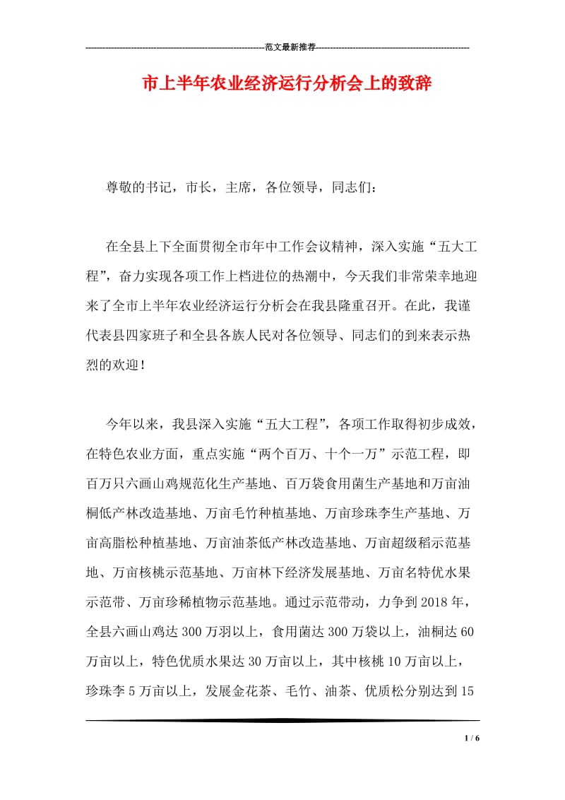 市上半年农业经济运行分析会上的致辞.doc_第1页