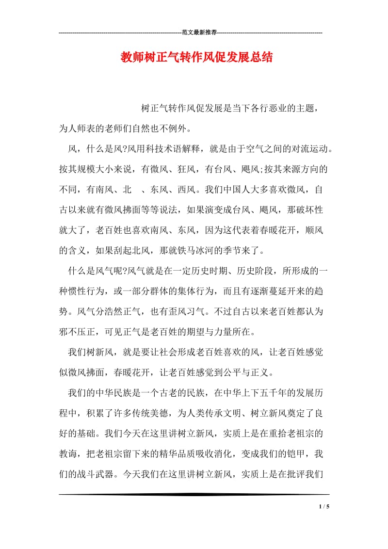 教师树正气转作风促发展总结.doc_第1页