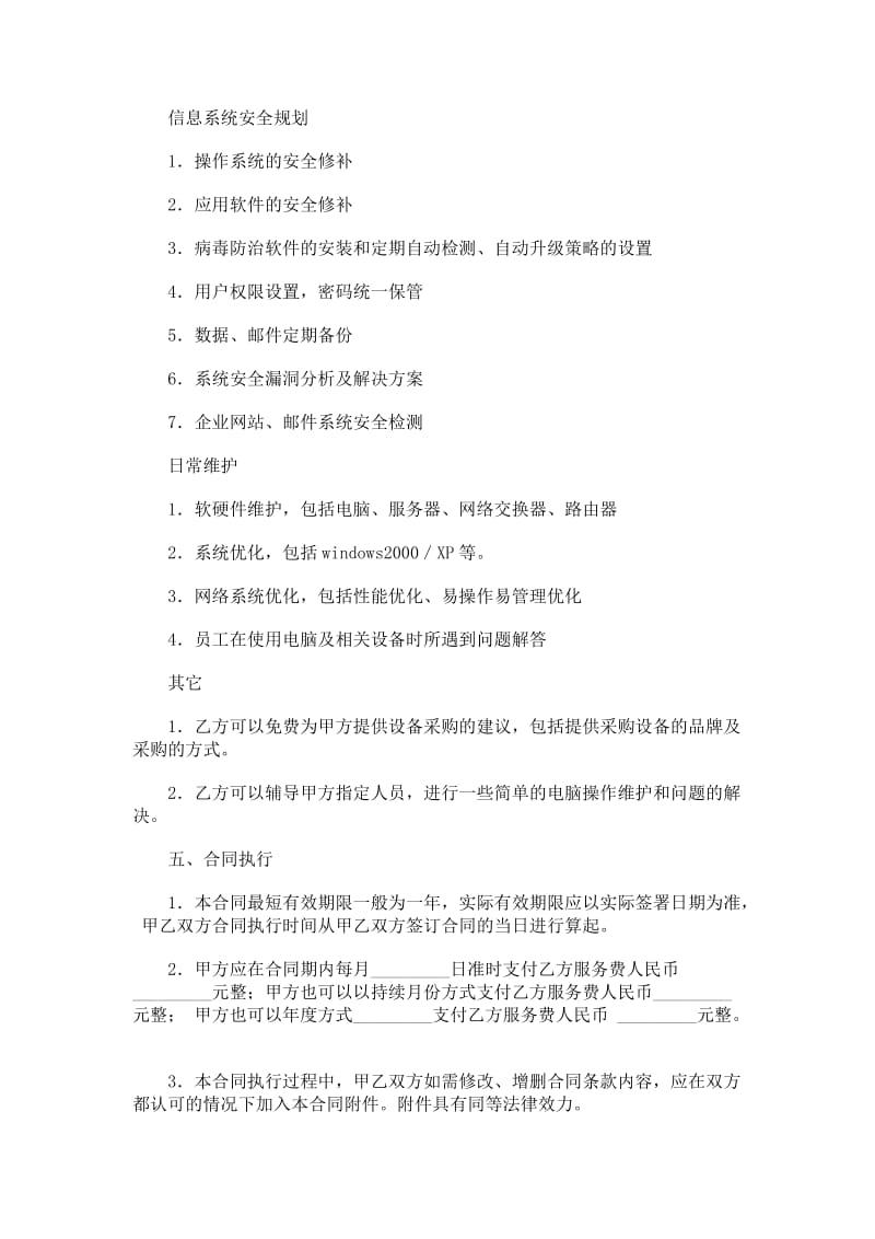 it信息系统服务合同.doc_第2页