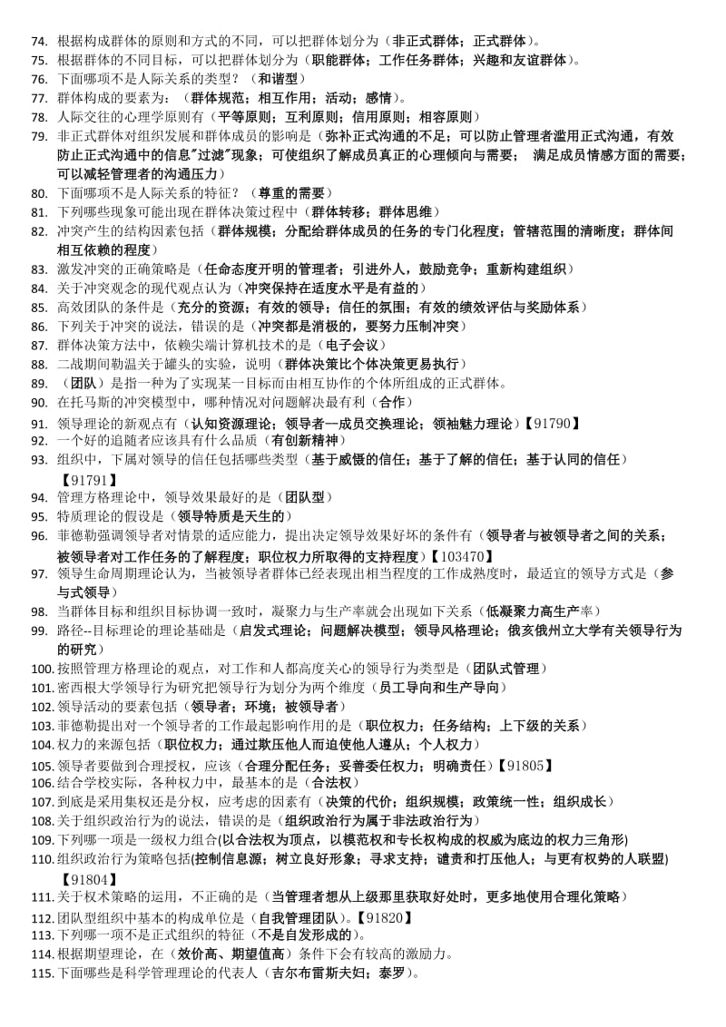 年组织行为学作业答案名师制作优质教学资料.doc_第3页