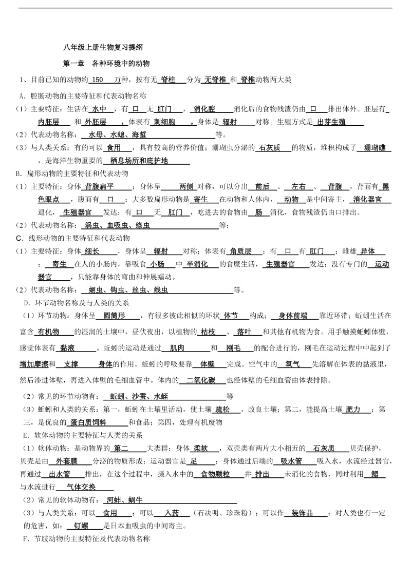 八年级生物 复习提纲填空式人教版.doc_第1页