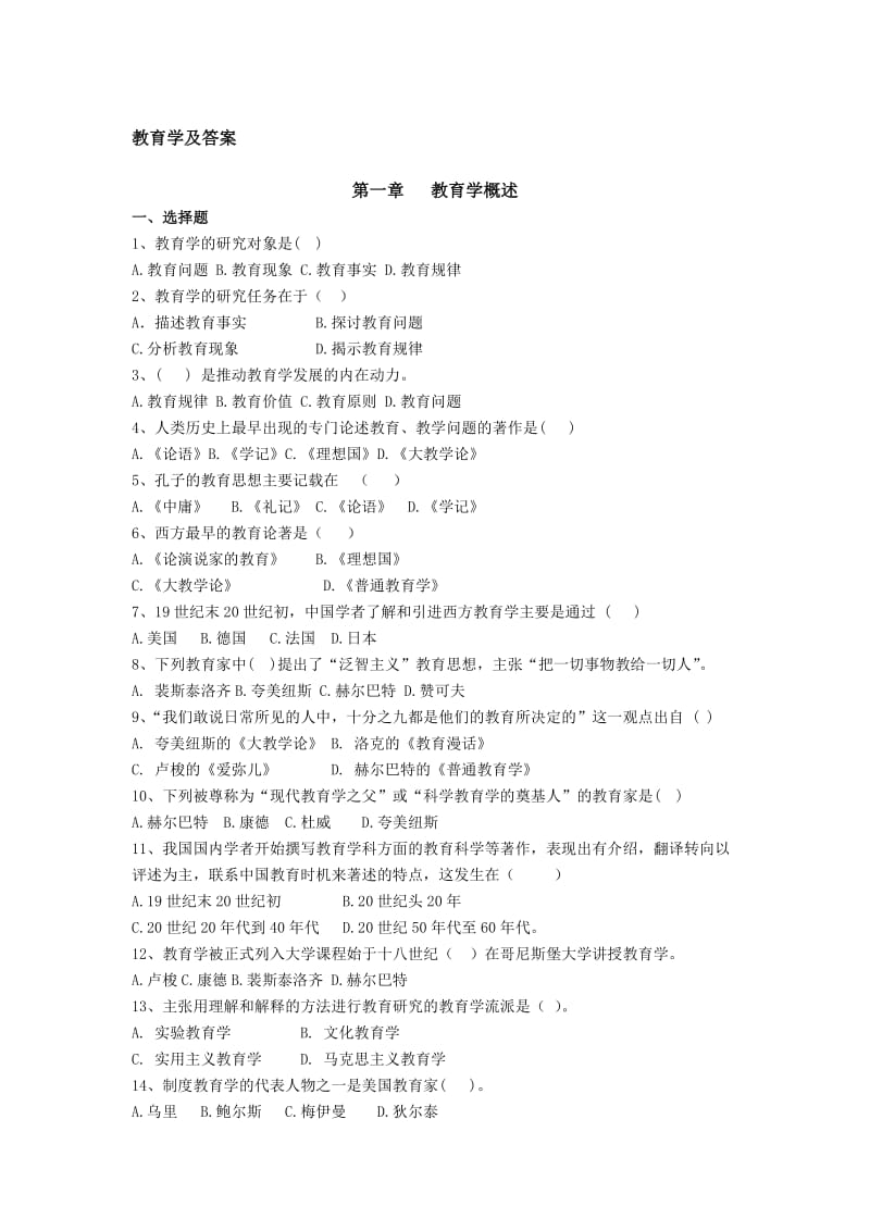 教育学题库及答案(完整版)名师制作优质教学资料.doc_第1页