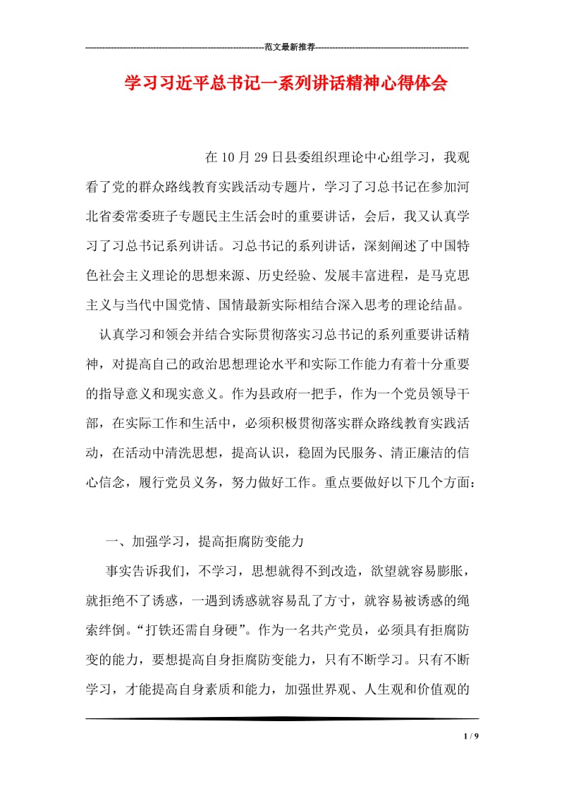 学习习近平总书记一系列讲话精神心得体会.doc_第1页