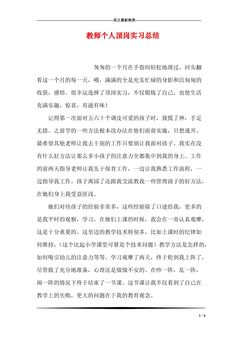 教师个人顶岗实习总结.doc_第1页