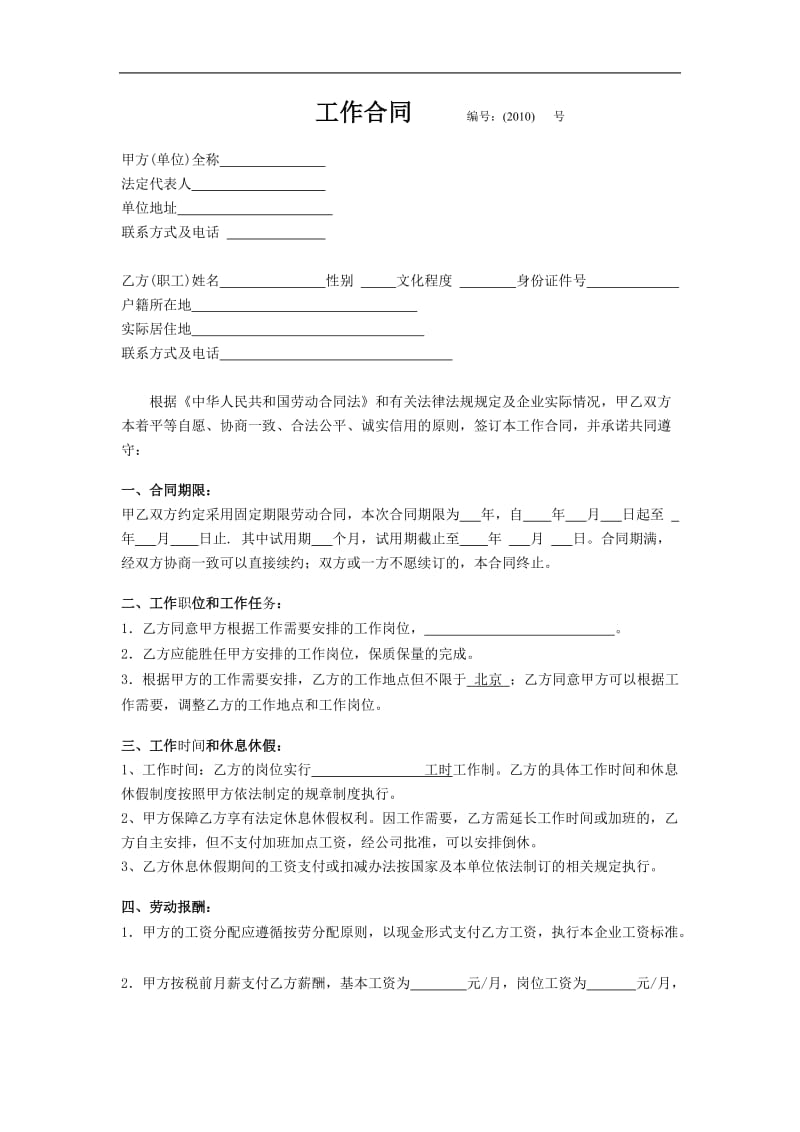 xx文化传媒公司员工劳动合同（doc格式）.doc_第1页