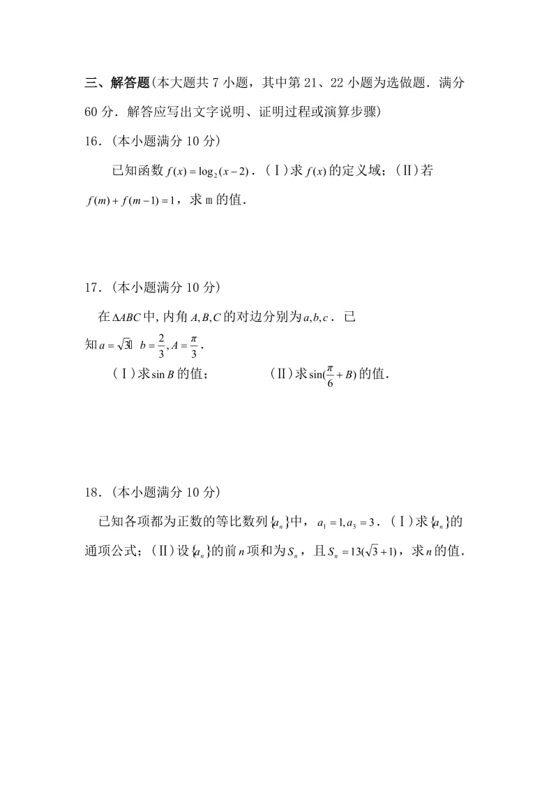 年湖南对口高考数学试题名师制作优质教学资料.doc_第3页