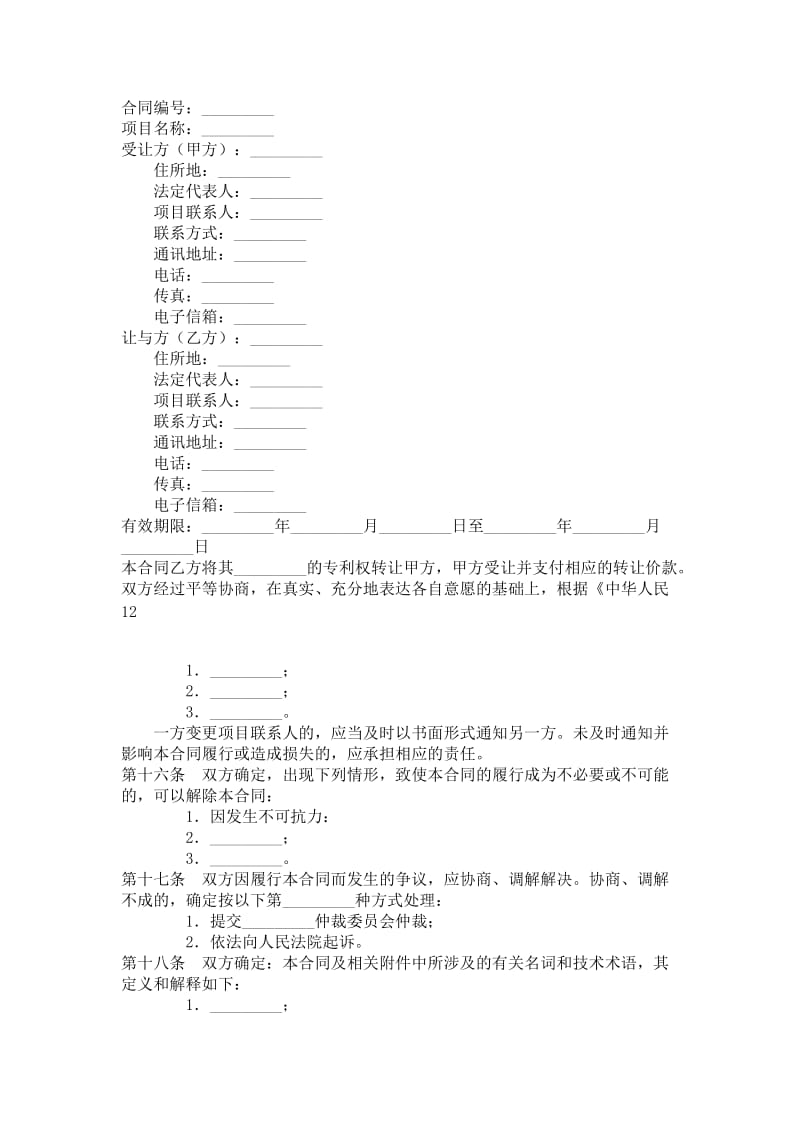 专利权技术转让合同.doc_第1页