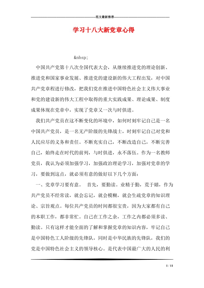 学习十八大新党章心得.doc_第1页