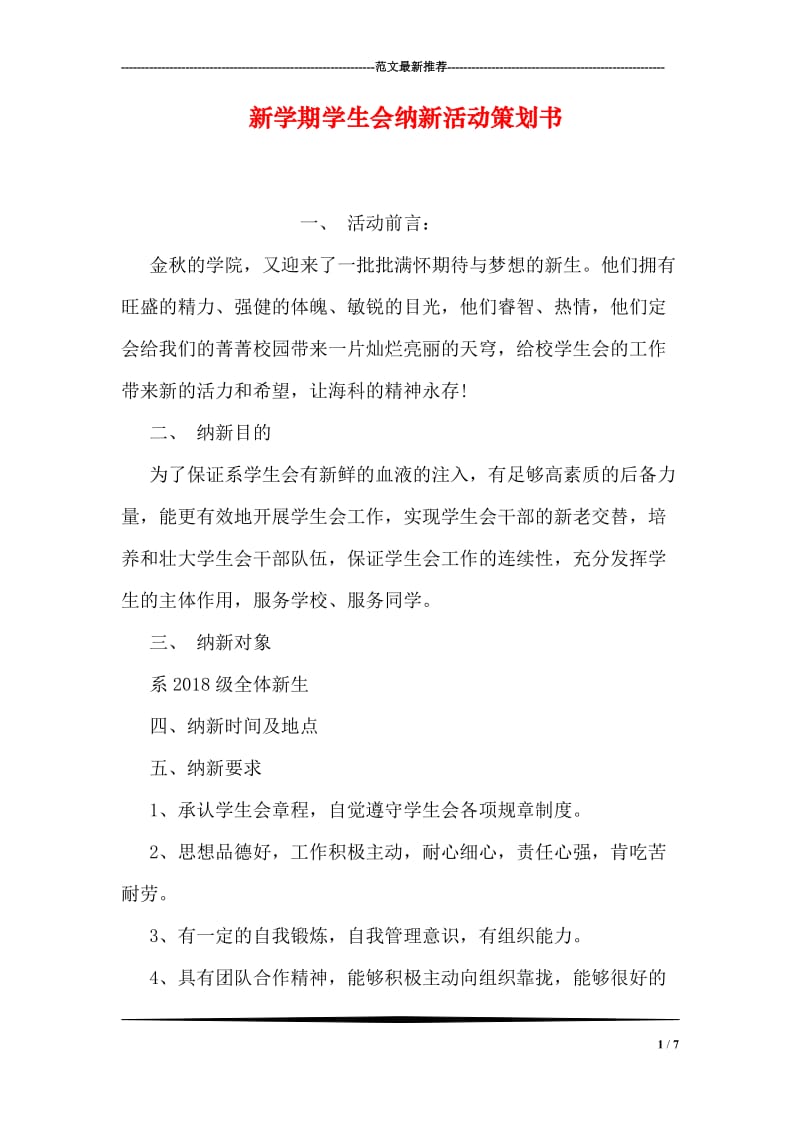 新学期学生会纳新活动策划书.doc_第1页