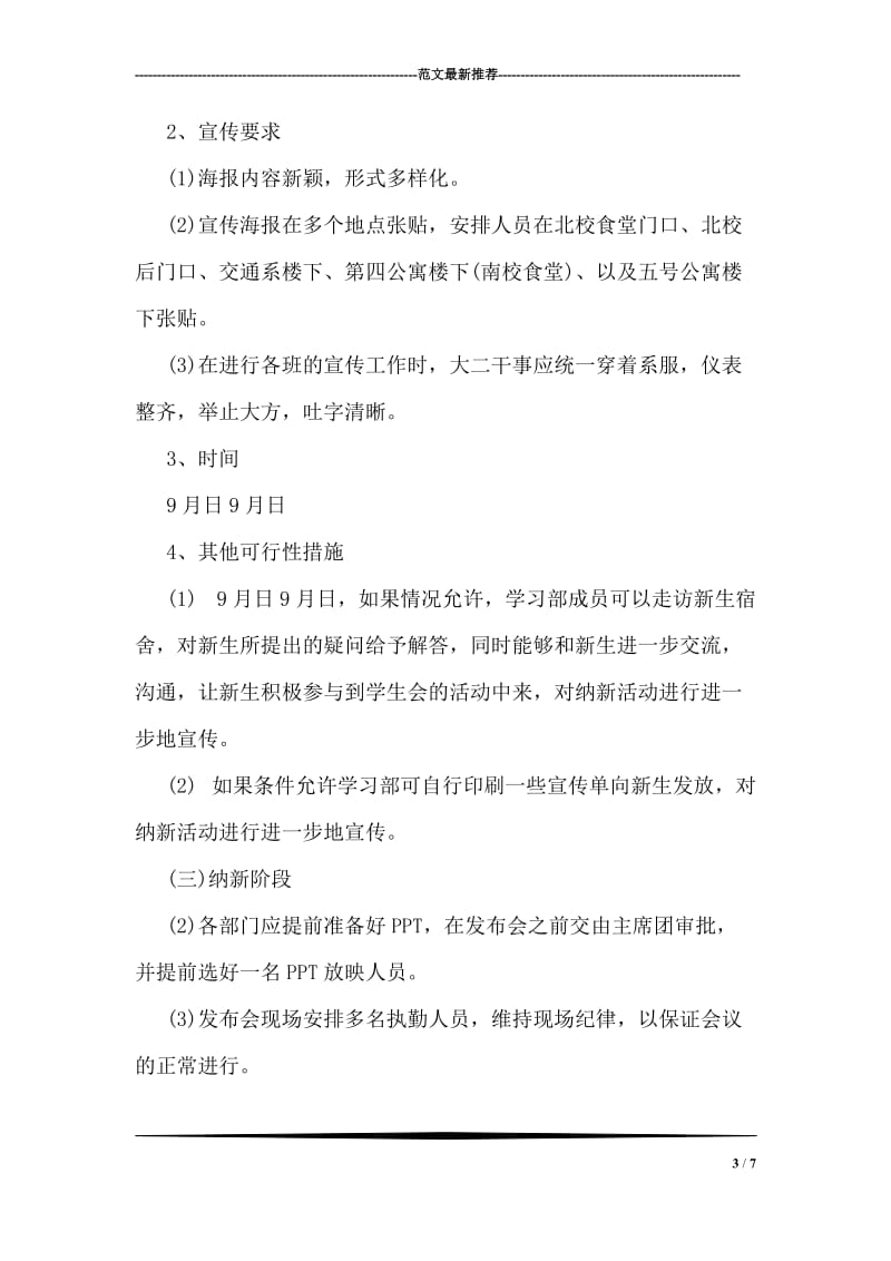 新学期学生会纳新活动策划书.doc_第3页