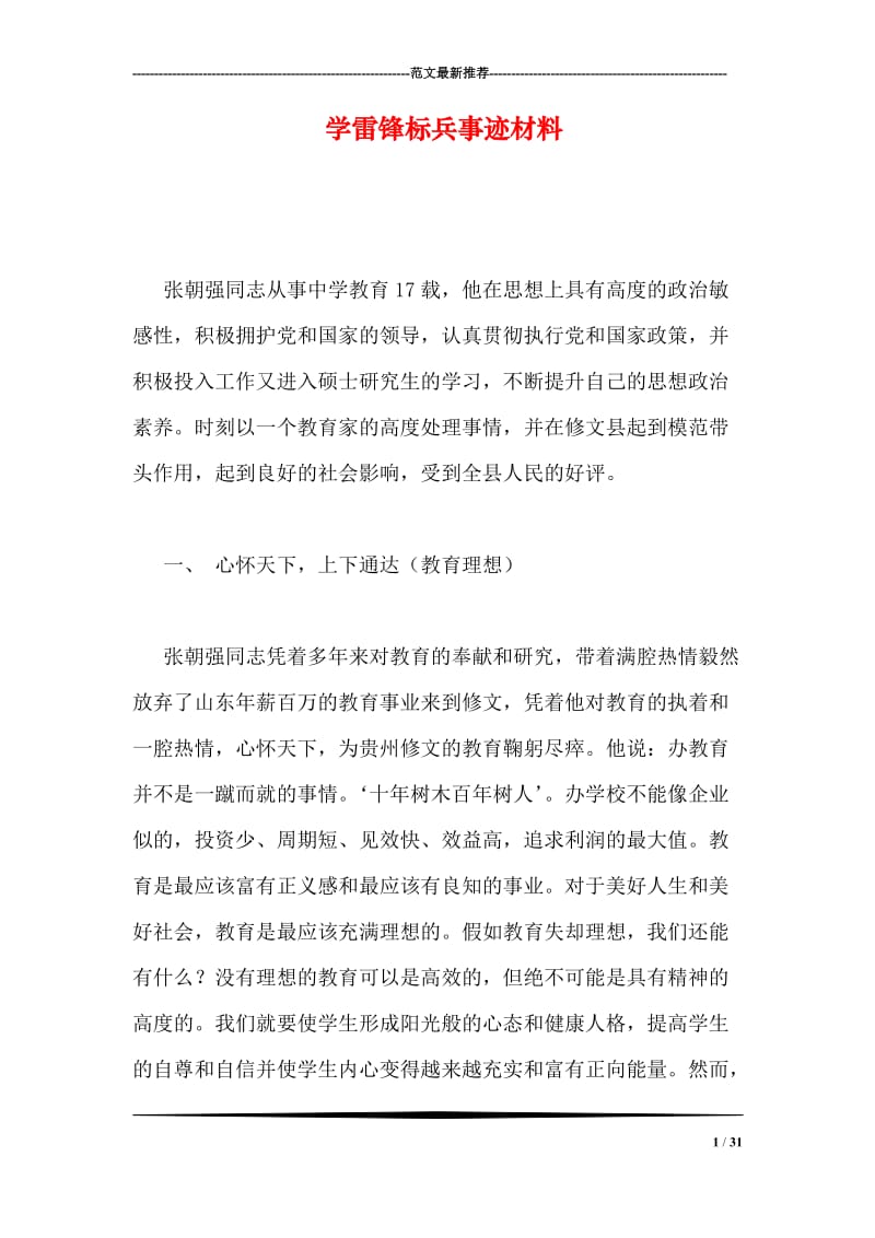 学雷锋标兵事迹材料.doc_第1页