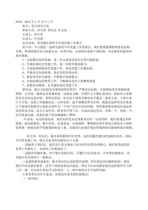 1-9月份党支部会议记录集锦名师制作优质教学资料.doc