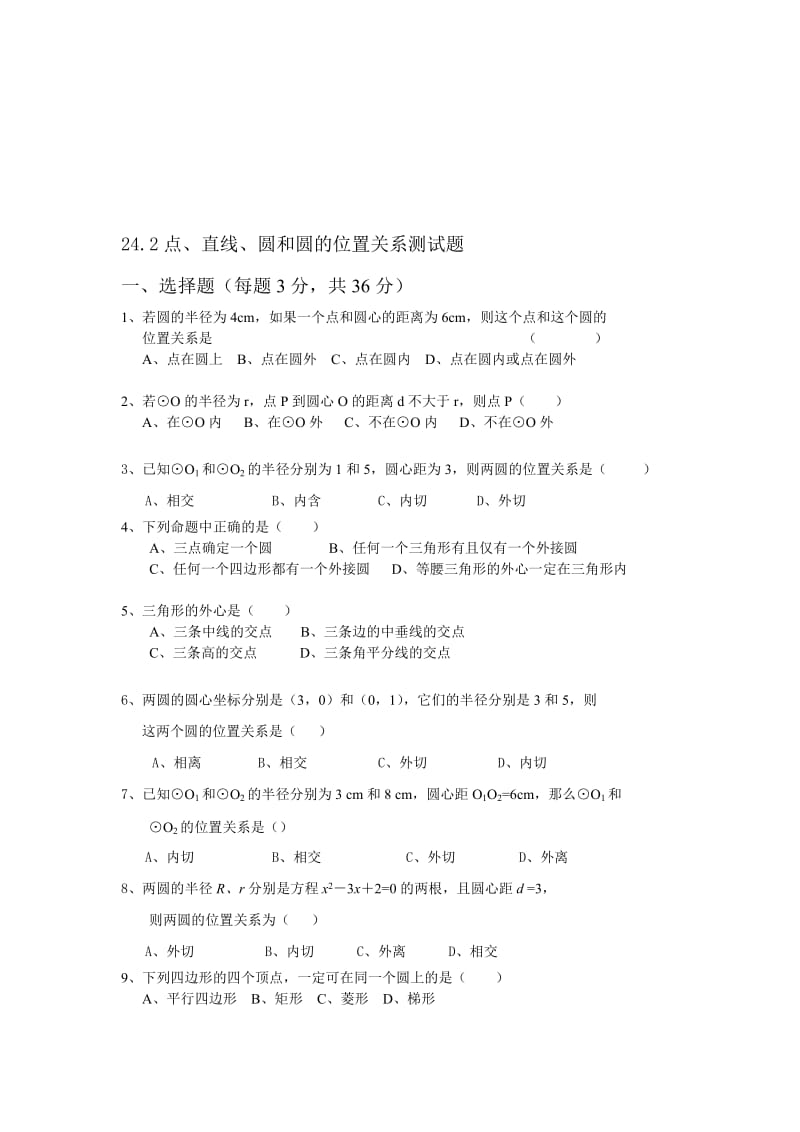 (九)24.2点、直线、圆和圆的位置关系测试题名师制作优质教学资料.doc_第1页