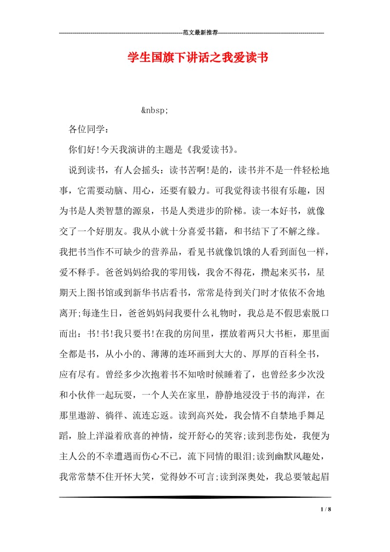 学生国旗下讲话之我爱读书.doc_第1页