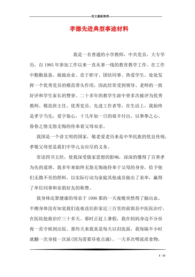 孝德先进典型事迹材料.doc_第1页