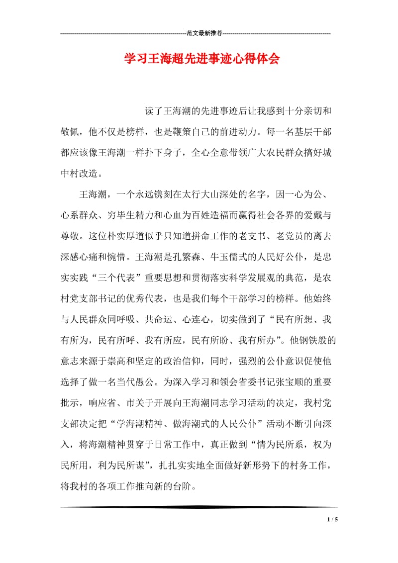 学习王海超先进事迹心得体会.doc_第1页