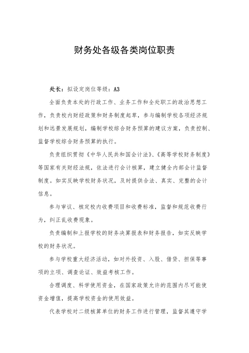 XX公司财务处各级各类岗位职责简介(doc10).doc_第1页