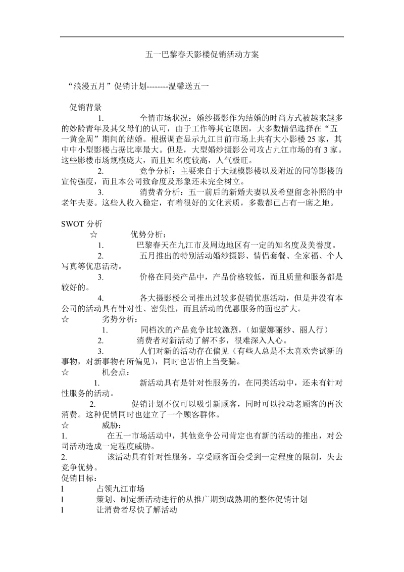 五一巴黎春天影楼促销活动方案(九江)(doc4).doc_第1页