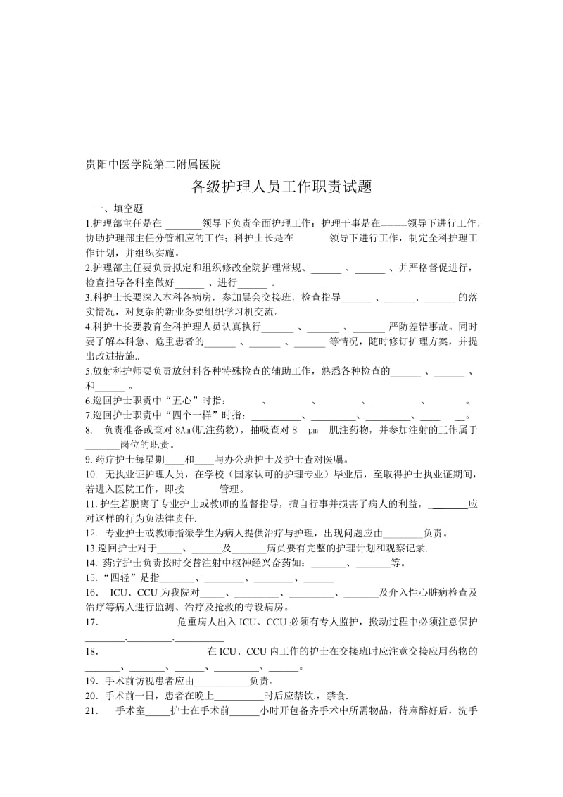 护士职责测试题名师制作优质教学资料.doc_第1页