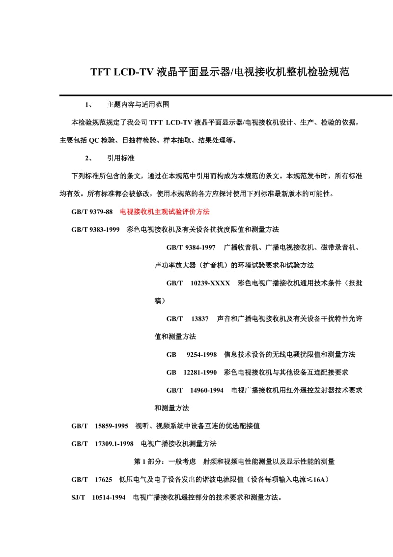 TFTLCD-TV液晶平面显示器-电视接收机整机检验规范(doc27).doc_第1页